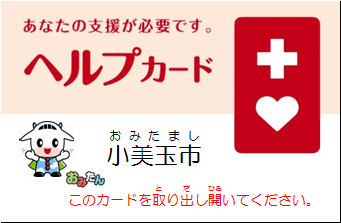 ヘルプカード ヘルプカード