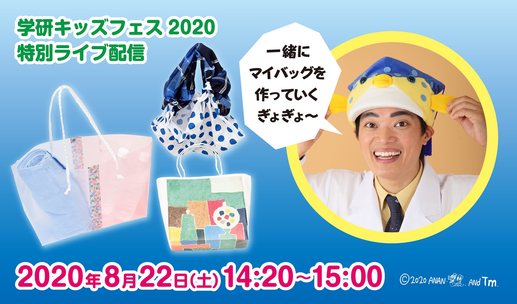 小美玉市 オンラインライブ配信 さかなクンとエコチャレンジ ギョうてんマイバッグをつくろう 8 22開催