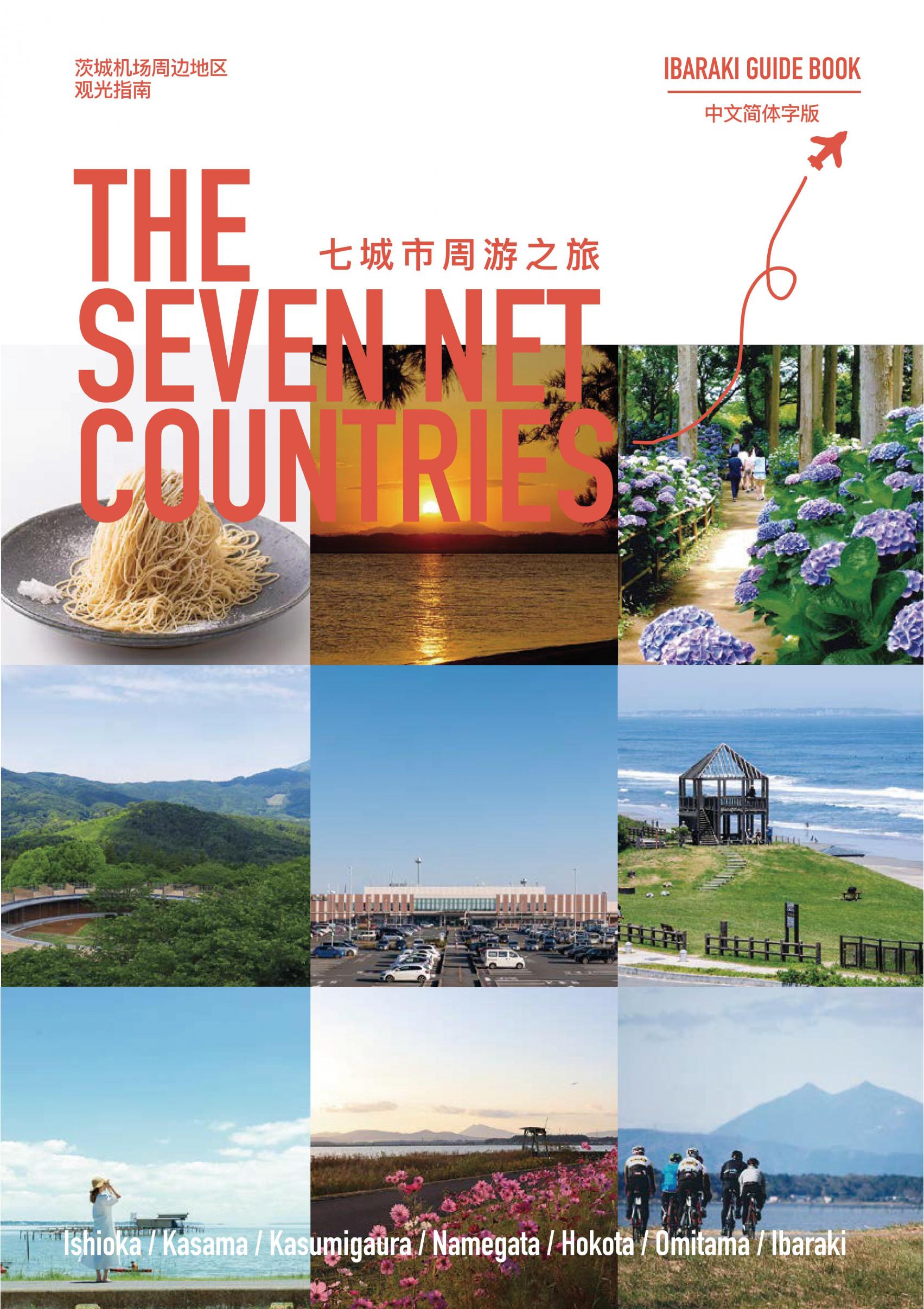THE SEVEN NET COUNTRIES_簡体字版