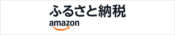 Amazonふるさと納税 Amazonふるさと納税