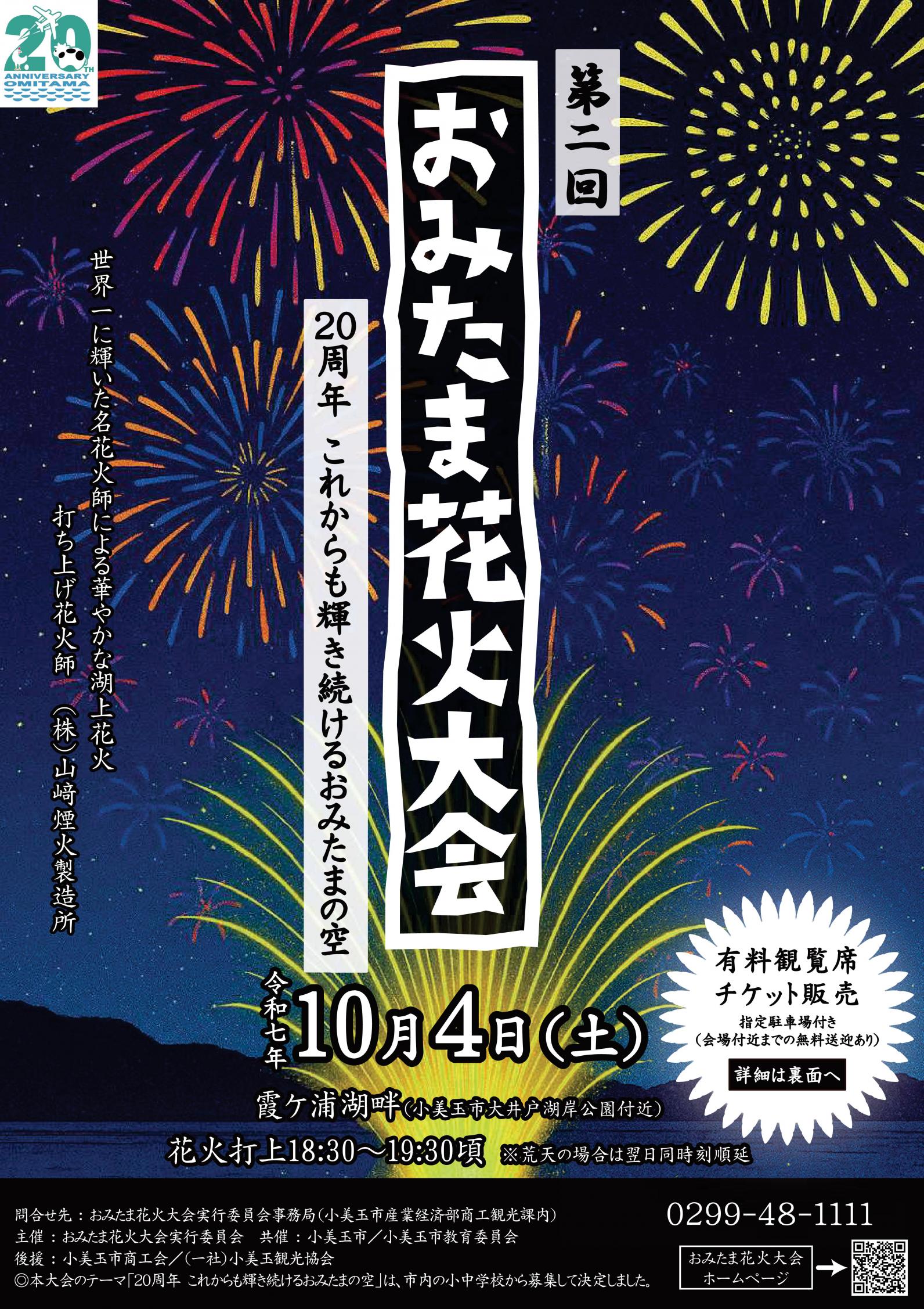 第2回おみたま花火大会チラシ表 第2回おみたま花火大会チラシ表