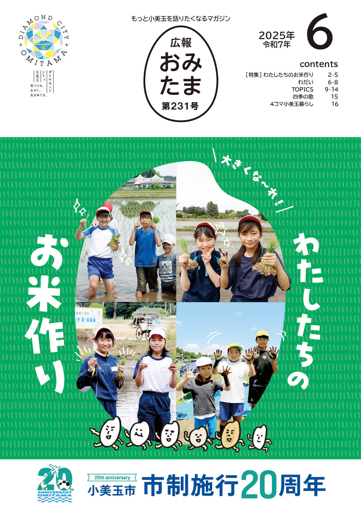 広報おみたま令和7年6月号-P01 広報おみたま令和7年6月号-P01