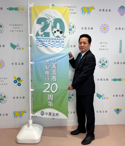 市制施行20周年のぼり 市制施行20周年のぼり