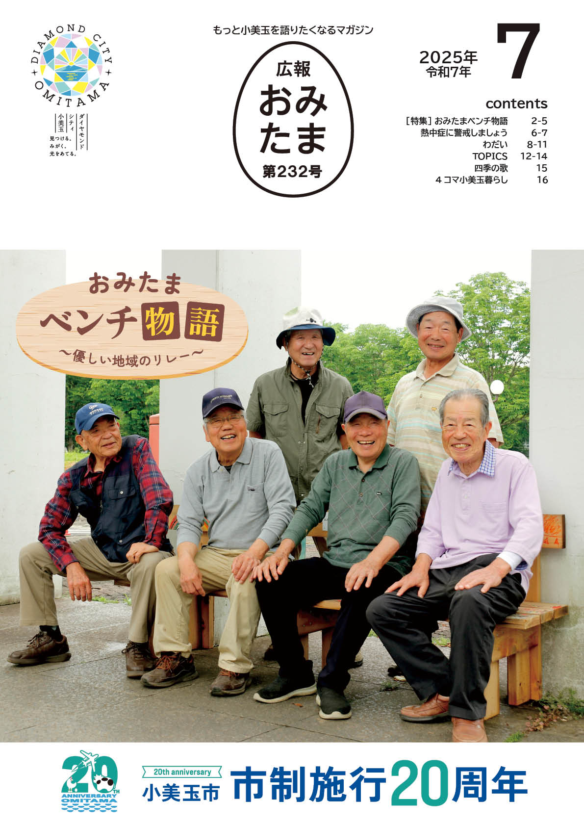 広報おみたま令和7年7月号-P01 広報おみたま令和7年7月号-P01