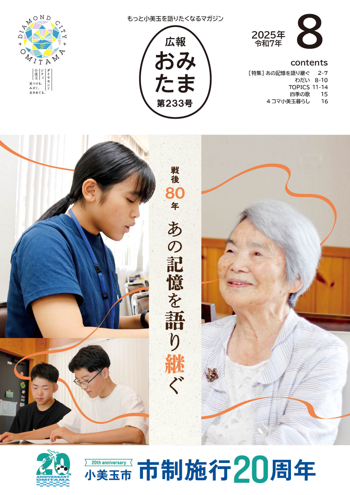 広報おみたま令和7年8月号-P01 広報おみたま令和7年8月号-P01