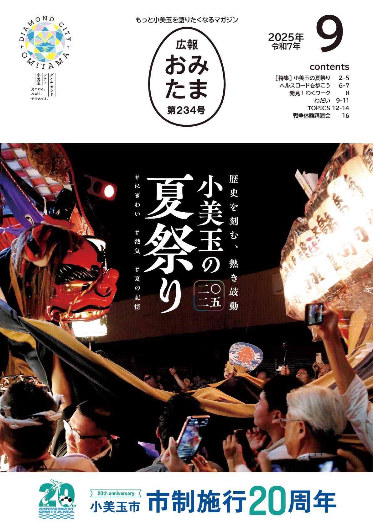 広報おみたま令和7年9月号-P01 広報おみたま令和7年9月号-P01