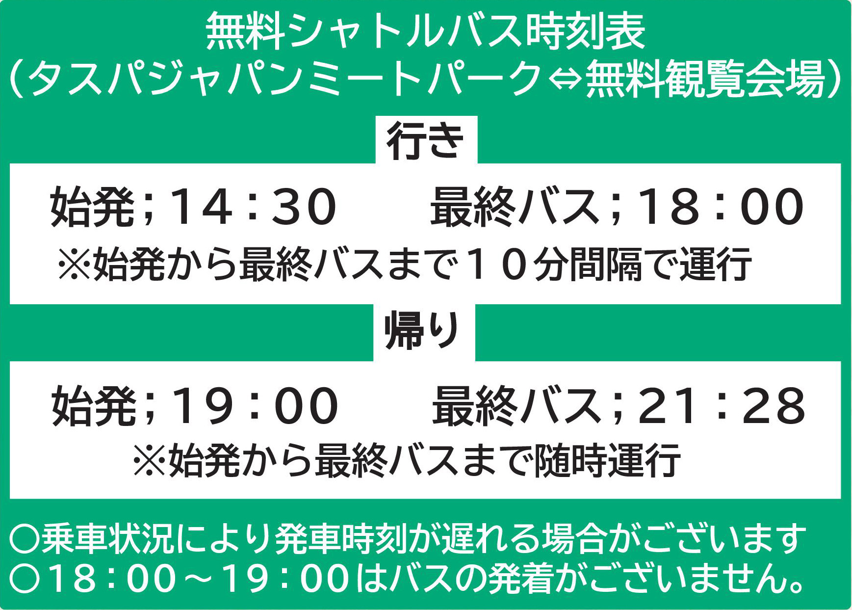 無料会場シャトルバス時刻表 無料会場シャトルバス時刻表
