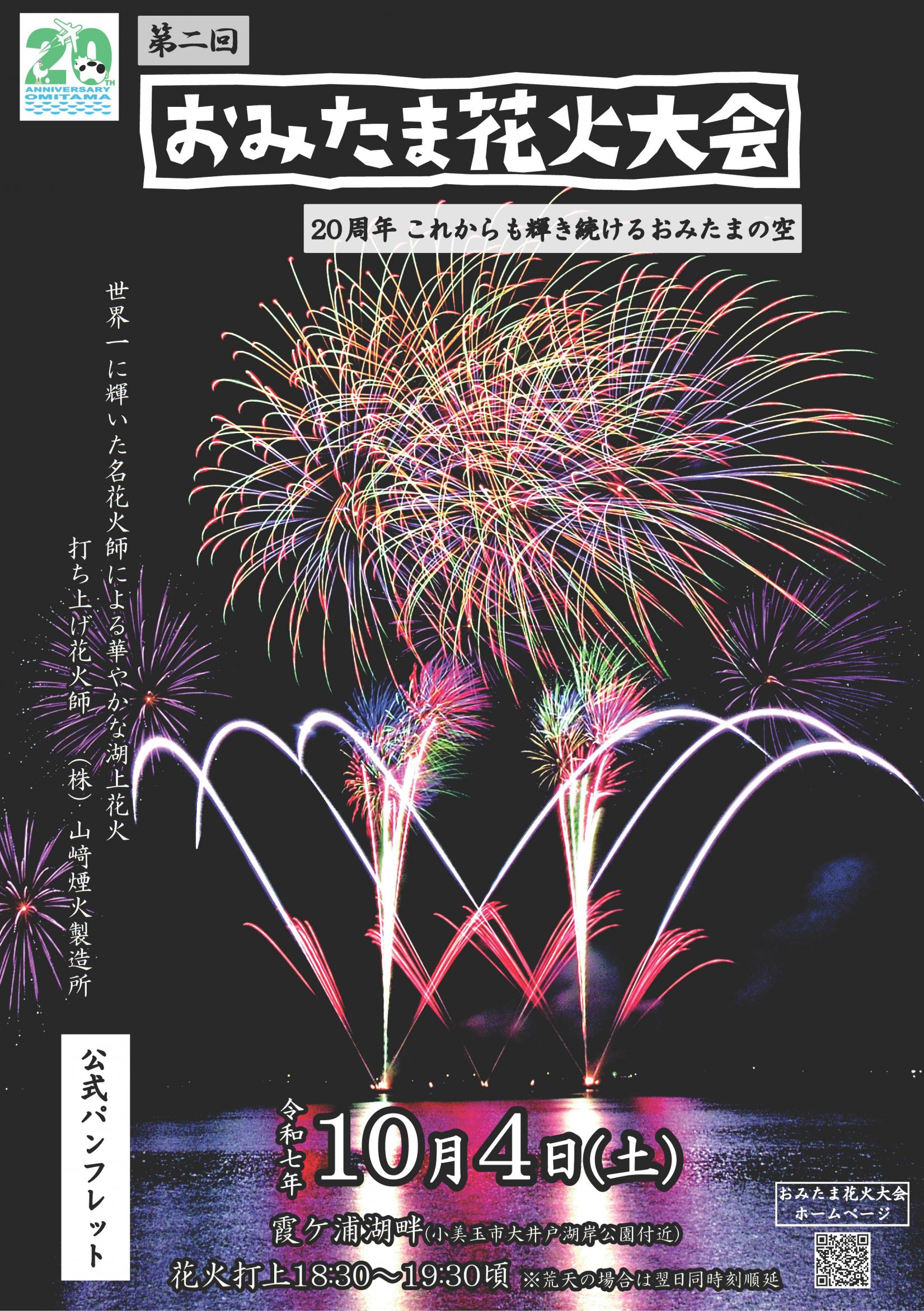 おみたま花火大会パンフレット表紙 おみたま花火大会パンフレット表紙