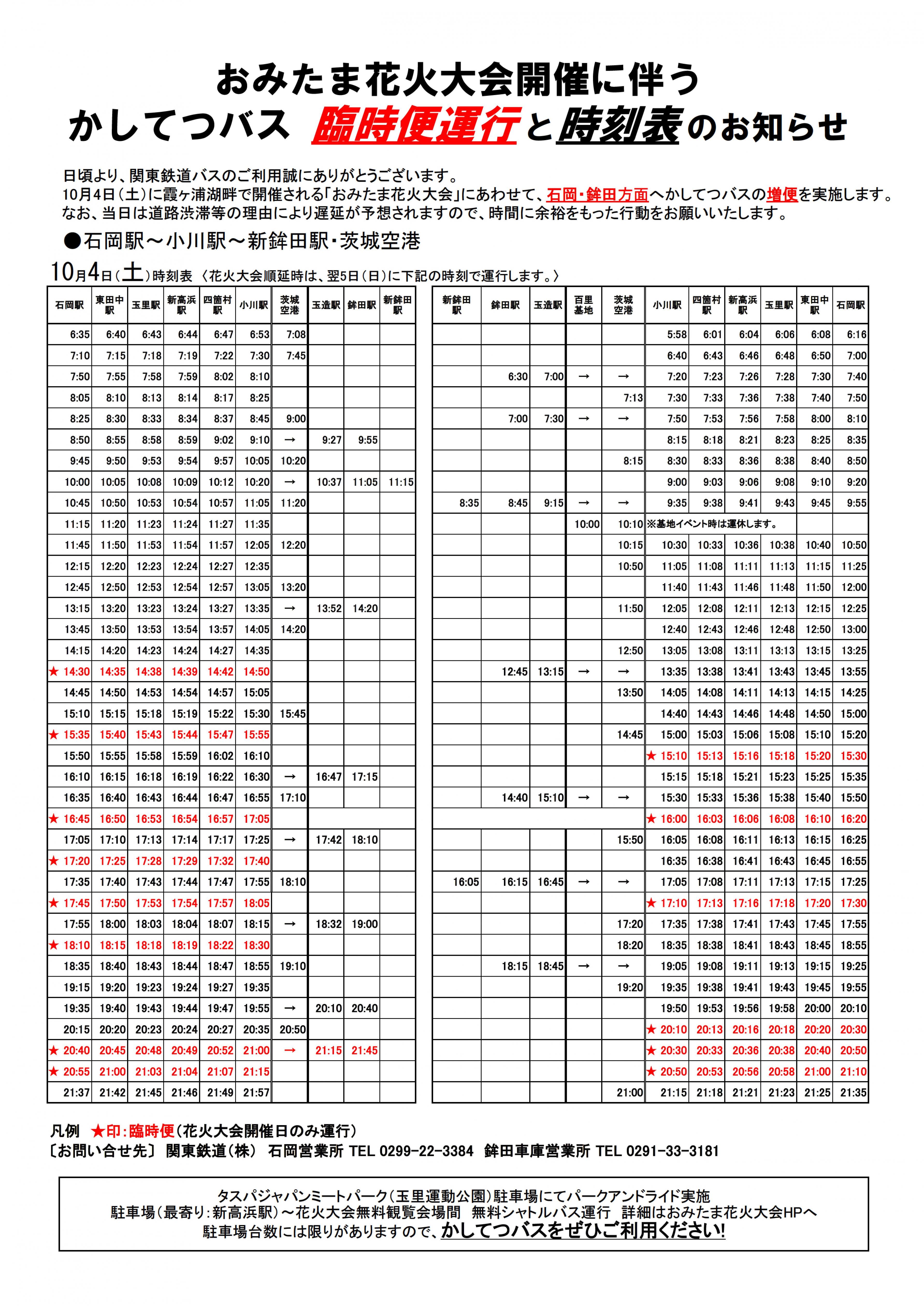 かしてつバス増便のお知らせ かしてつバス増便のお知らせ