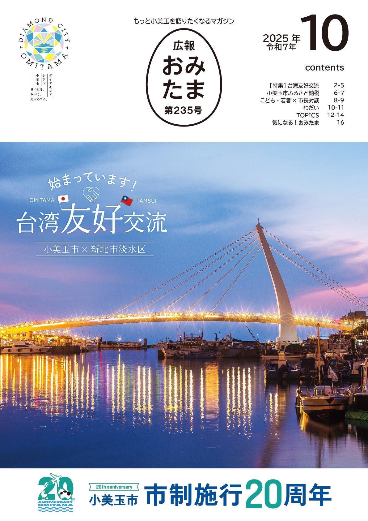 広報おみたま令和7年10月号-P01 広報おみたま令和7年10月号-P01