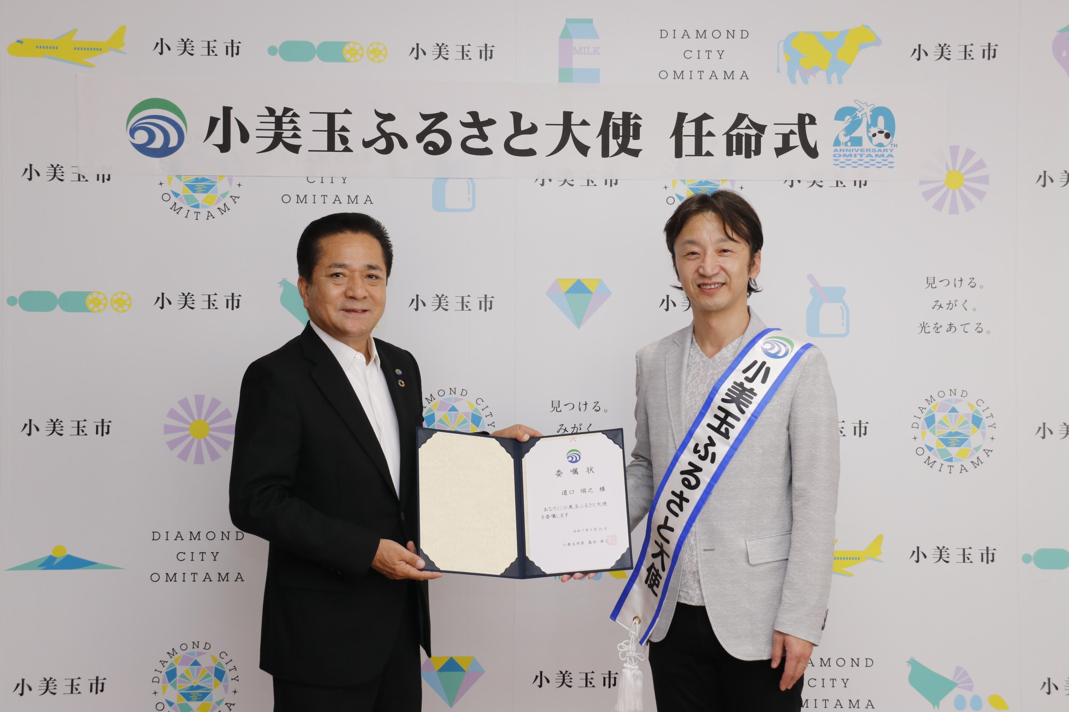 小美玉ふるさと大使道口瑞之さん 小美玉ふるさと大使道口瑞之さん