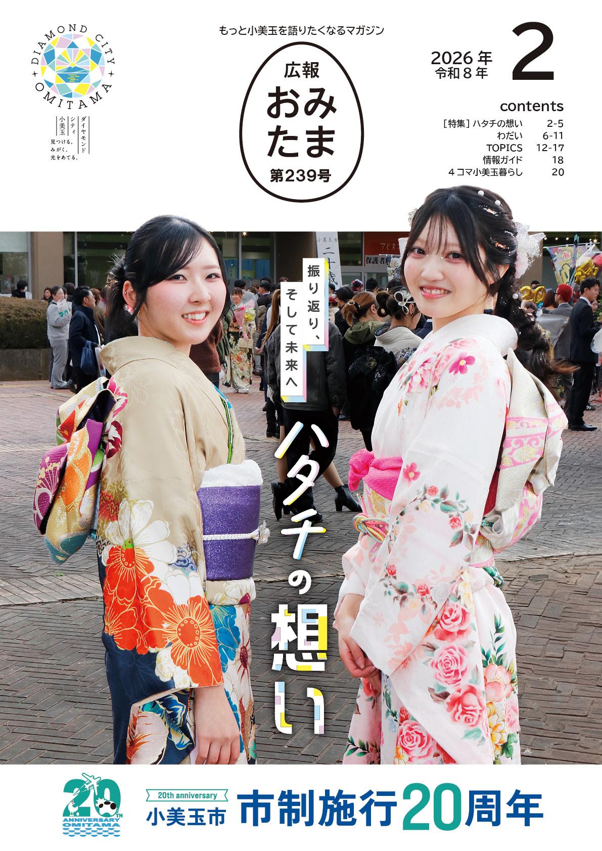 広報おみたま令和8年2月号P01 広報おみたま令和8年2月号P01