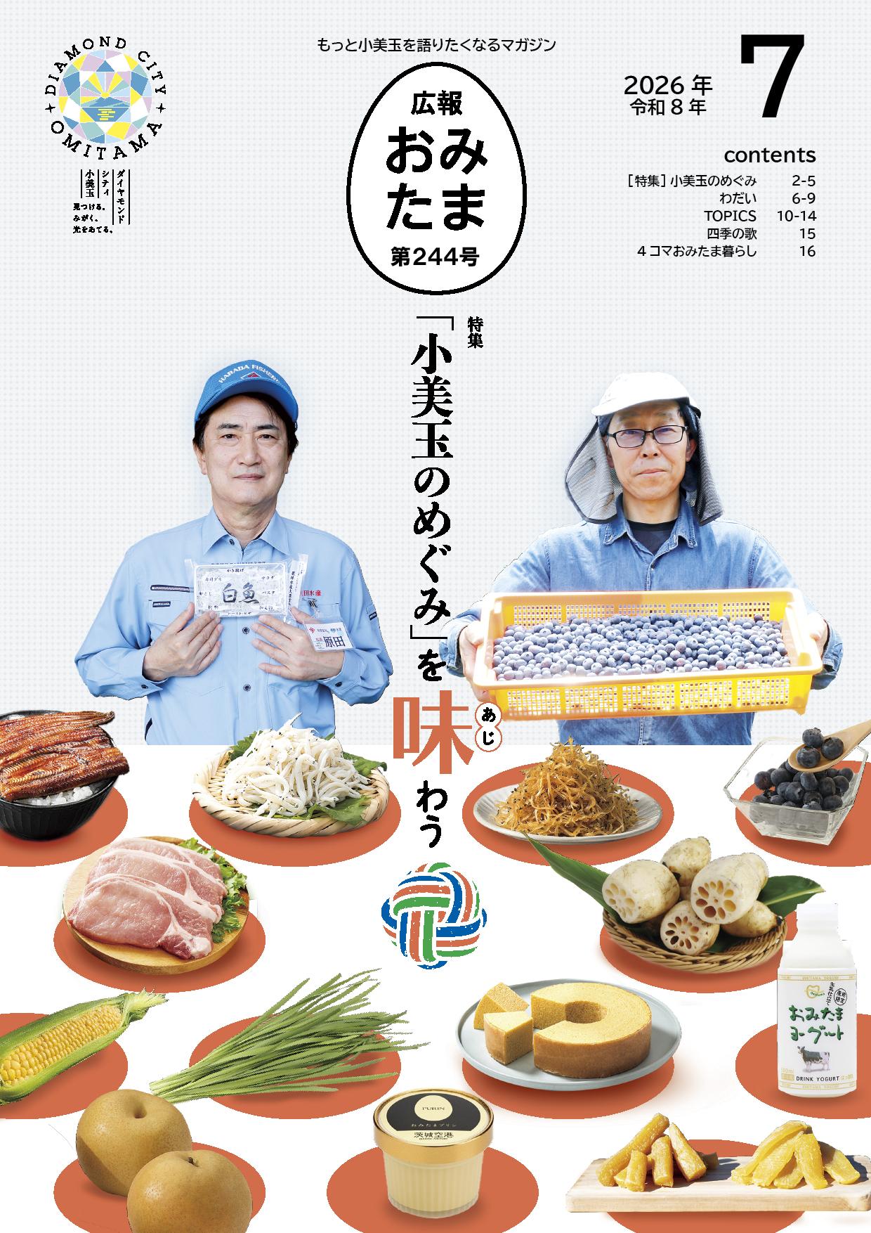広報おみたま令和8年7月号 広報おみたま令和8年7月号
