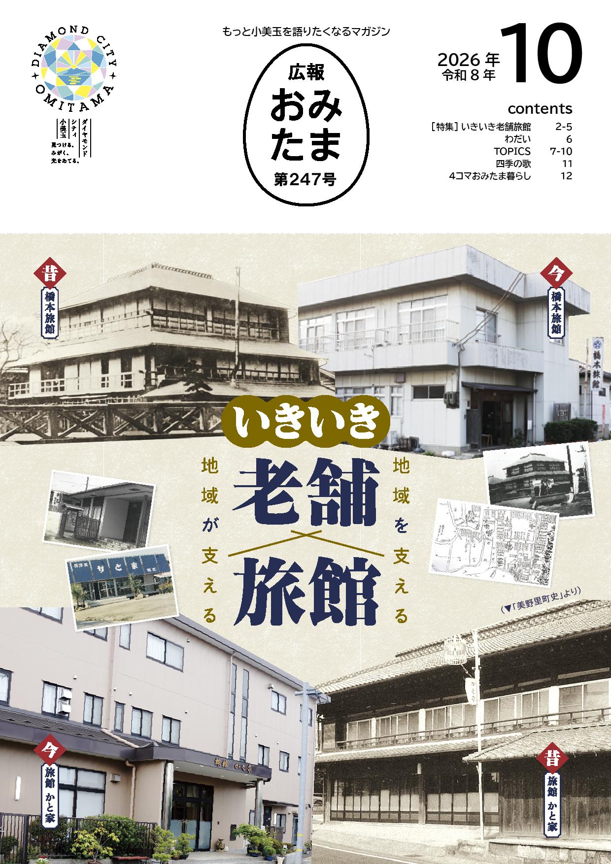 広報おみたま令和8年10月号 広報おみたま令和8年10月号